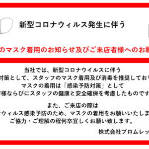 コロナウィルス予防対策のご案内